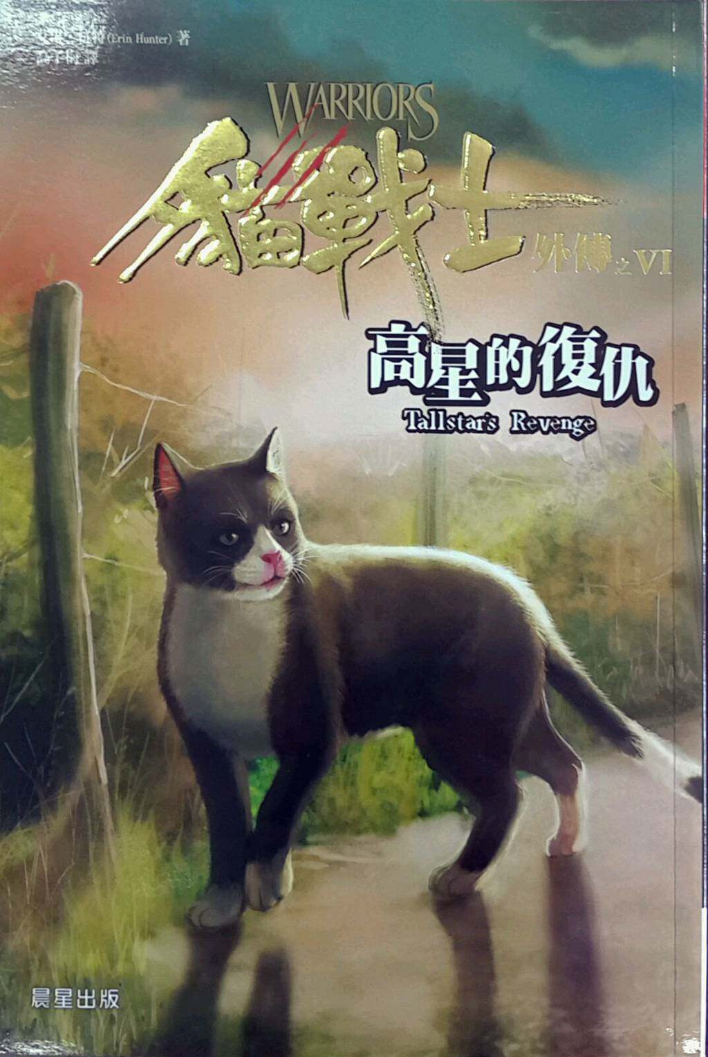 预售【外图台版】猫战士外传之六：高星的复仇
