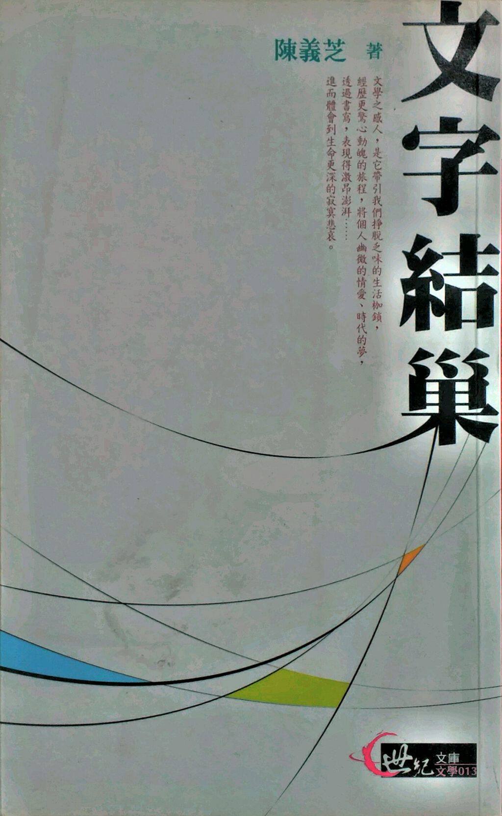 预售【外图台版】文字结巢 / 陈义芝 三民