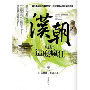 预售【外图台版】汉朝就是这么疯狂卷二：吕后夺权．七国之乱 / 月望东山 亚洲图书
