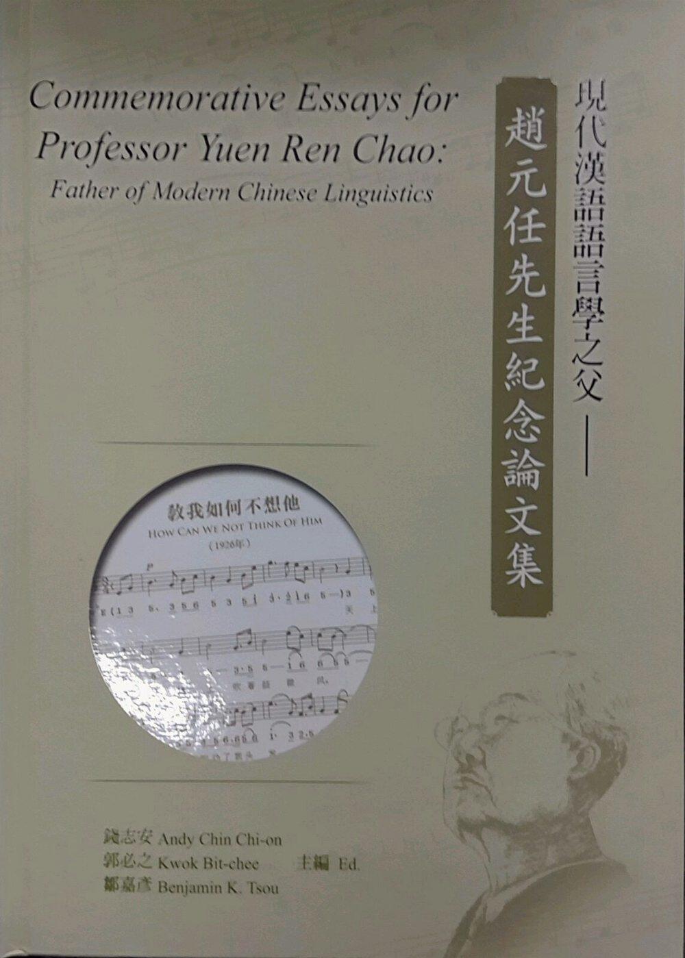预售【外图台版】现代汉语语言学之父：赵元任先生纪念论文集 / 钱志安、郭必之、邹嘉彦 文鹤