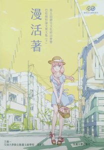 预售【外图台版】漫活着：第五届御宅文化研讨会暨巴哈姆特论文奖文集（下）