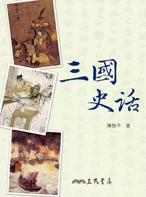 预售【外图台版】三国史话(二版)/陈致平