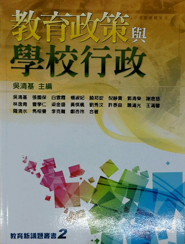 预售【外图台版】教育政策与学校行政 / 吴清基、张国保、白云霞、杨淑妃、饶邦安、倪静贵、郭清荣等