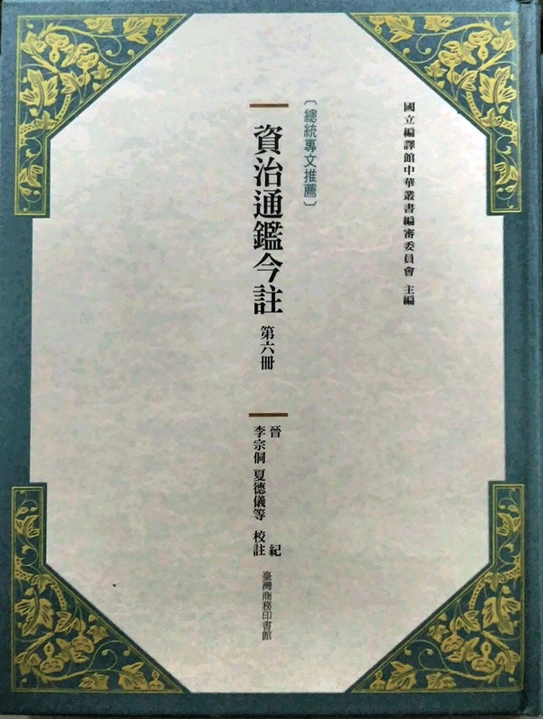 预售【外图台版】资治通鉴今注 第六册 晋纪 / 司马光[宋]