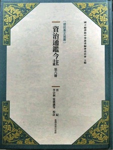 预售【外图台版】资治通鉴今注 第六册 晋纪 / 司马光[宋]