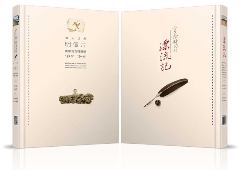 现货【外图台版】寄给时间的漂流记：华人世界明信片图像写真精选集