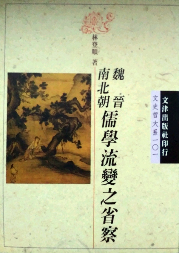 现货【外图台版】魏晋南北朝儒学流变之省察 / 林登顺 文津