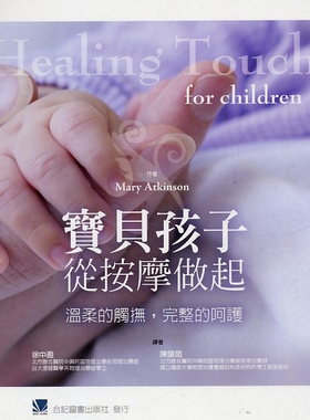 预售【外图台版】宝贝孩子从按摩做起：温柔的触抚，完整的呵护 / MARY ATKINSON 合记