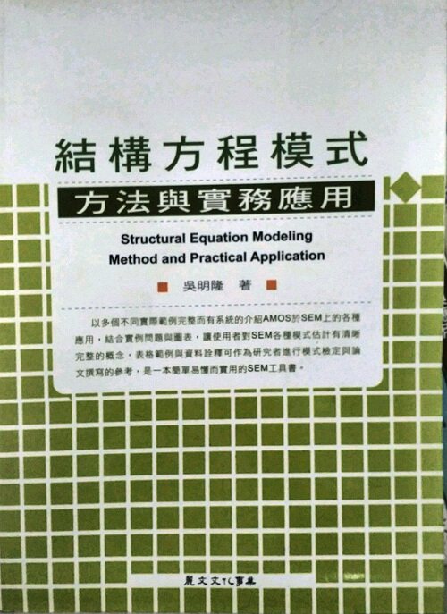 预售【外图台版】结构方程模式—方法与实务应用  / 吴明隆 丽文文化