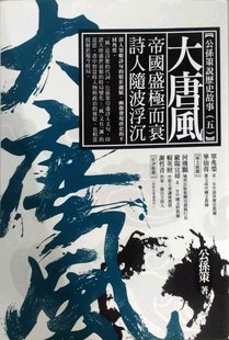 詩人隨波浮沉 預售 外圖臺版 大唐風：帝國盛極而衰 商周文化 公孫策