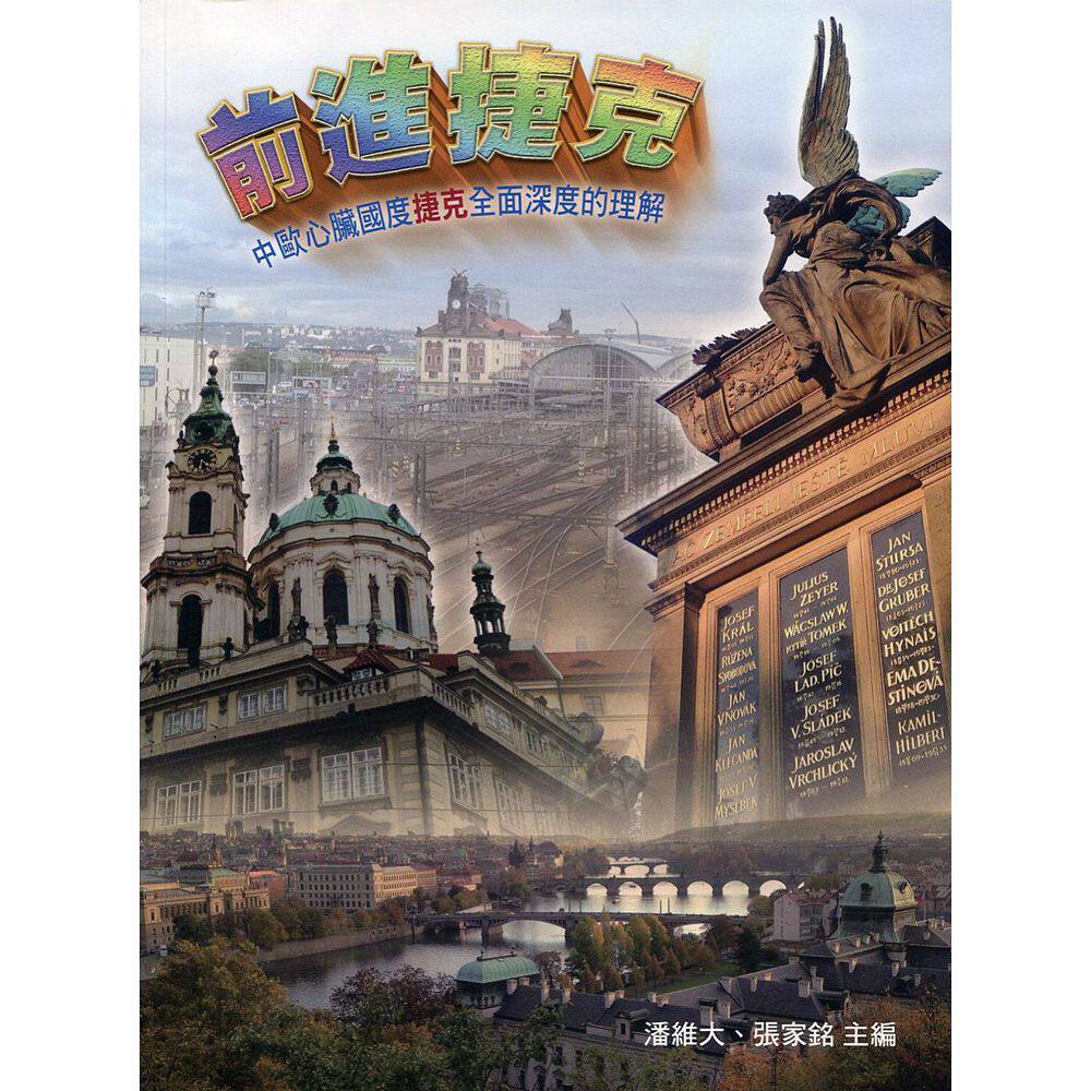 预售【外图台版】前进捷克:中欧心脏国度捷克全面深度的理解 / 潘维大、张家铭 松慧