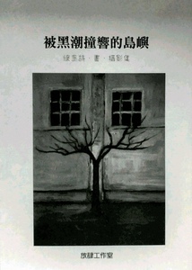 预售【外图台版】被黑潮撞响的岛屿──绿岛诗．画．摄影集 / 白灵、张灿文 秀威信息科技