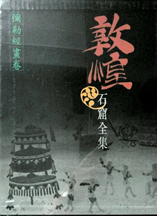 预售【外图港版】弥勒经画卷 / 王惠民 香港商务印书馆