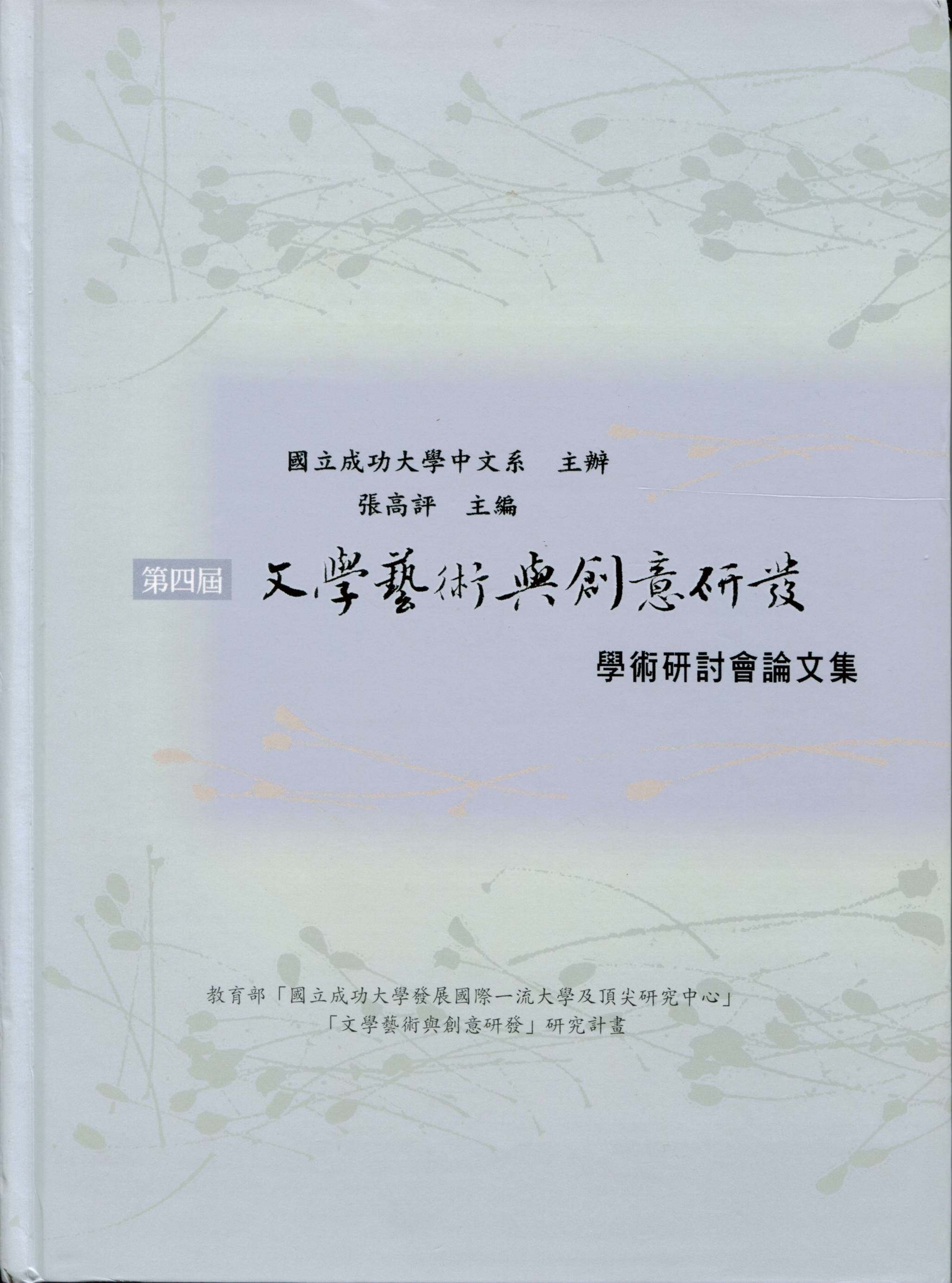 现货【外图台版】第四届文学艺术与创意研发：学术研讨会论文集/成功大学中文系　主办；张高评　主编/里仁