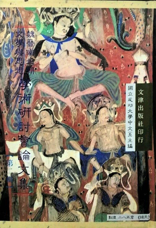 现货【台版】魏晋南北朝文学与思想学术研讨会论文集(二)/成功大学中文系主编 文津