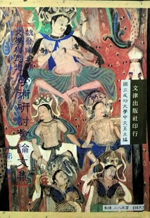 现货【台版】魏晋南北朝文学与思想学术研讨会论文集（二）/成功大学中文系主编 文津