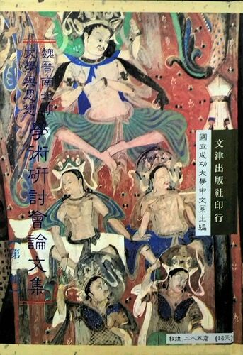 现货【台版】魏晋南北朝文学与思想学术研讨会论文集（二）/成功大学中文系主编 文津