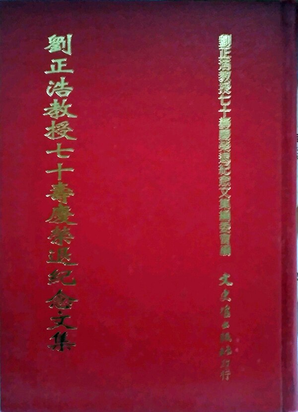 现货【外图台版】刘正浩教授七十寿庆荣退纪念文集 / - 文史哲