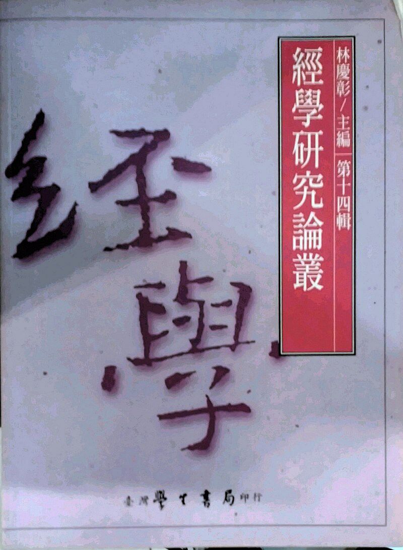 预售【外图台版】经学研究论丛.第十四辑