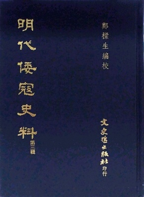 预售【外图台版】明代倭寇史料(第三辑) / 郑梁生编校 文史哲