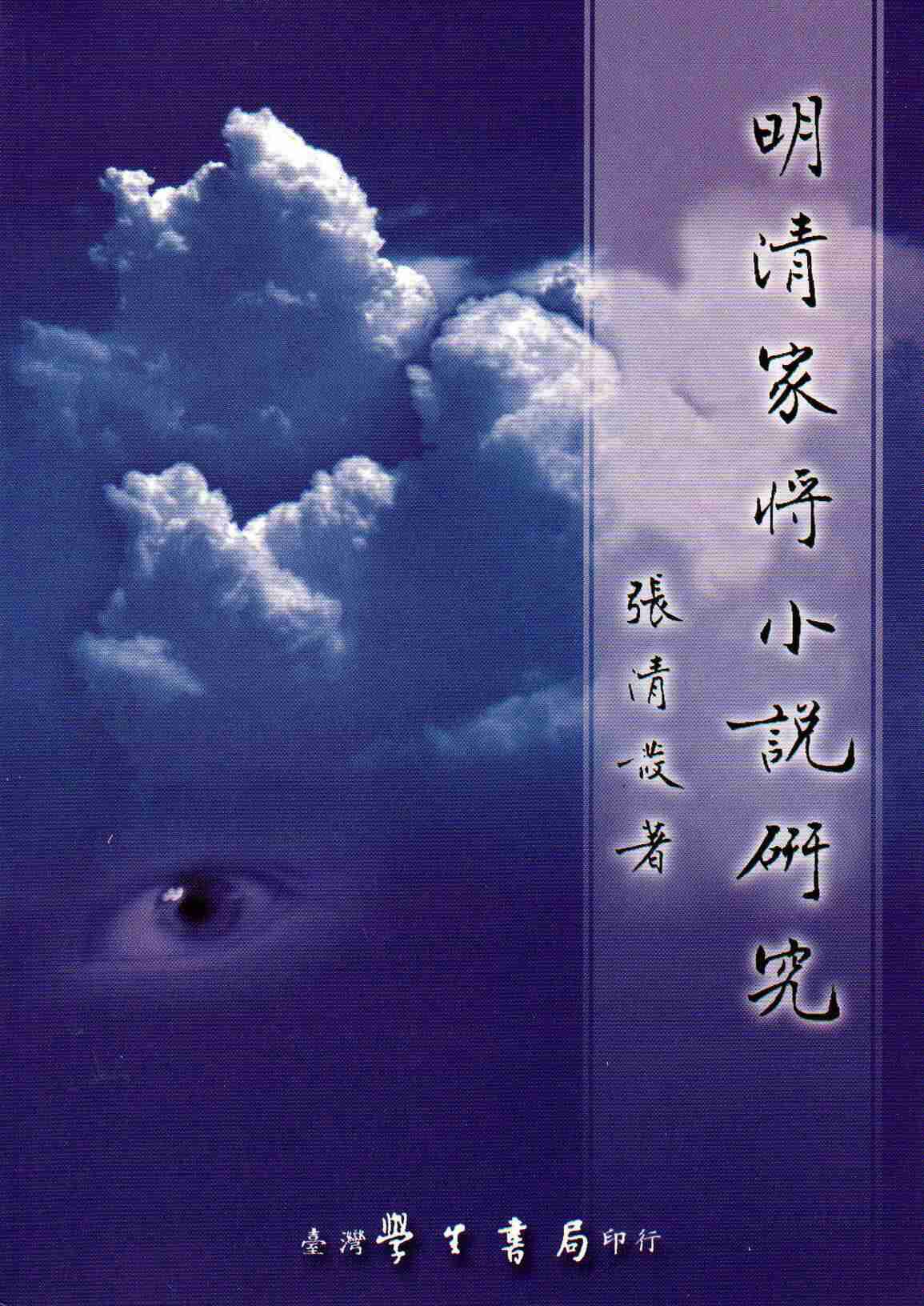 预售【外图台版】明清家将小说研究 / 张清发 学生书局