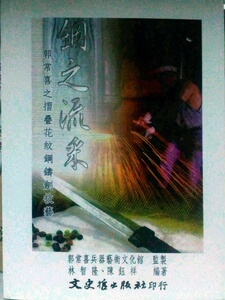 现货【外图台版】钢之流采－郭常喜之折迭花纹钢铸剑技艺
