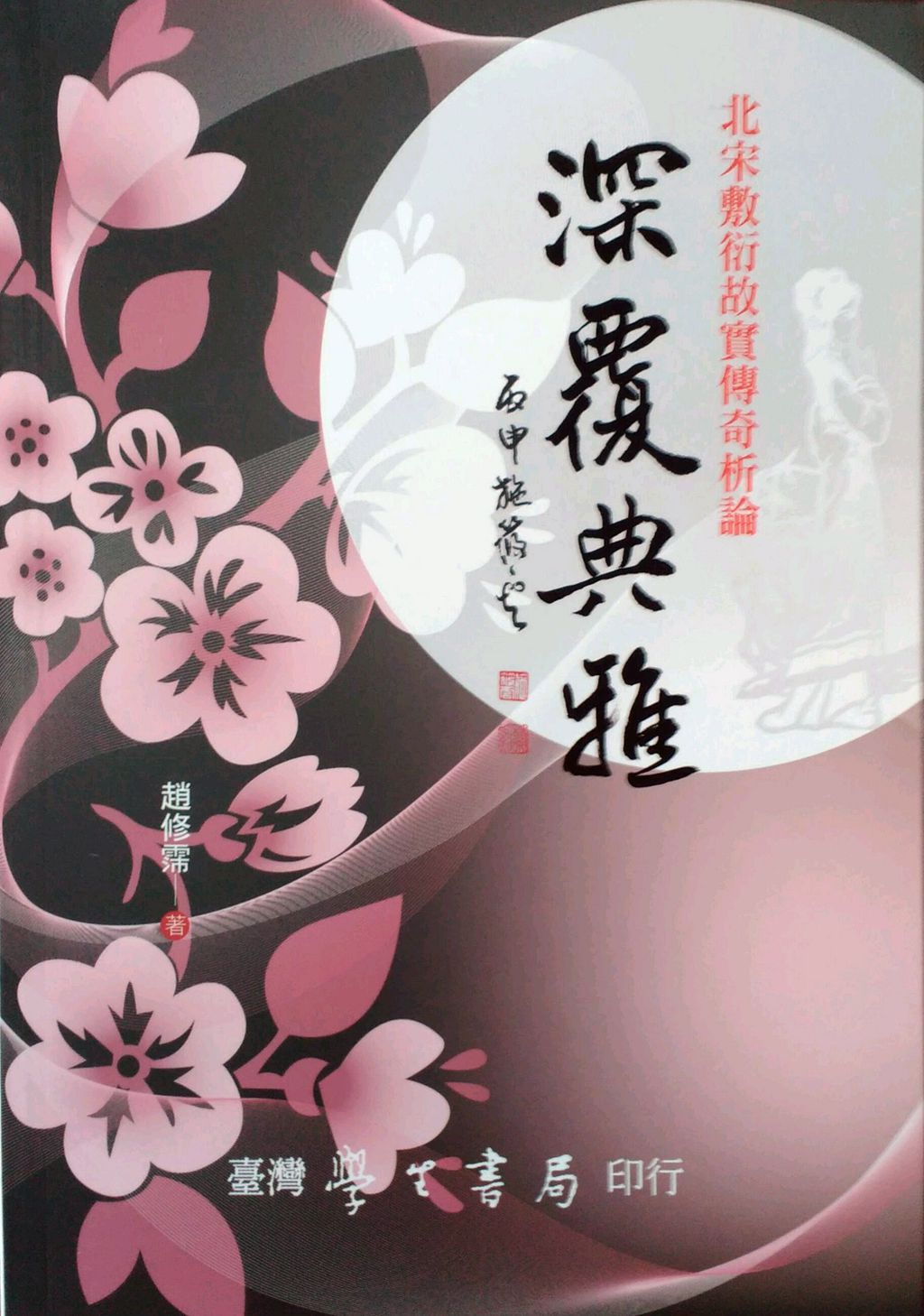 预售【外图台版】深覆典雅：北宋敷衍故实传奇析论/赵修霈/学生书局