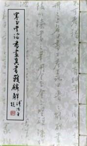 预售【外图台版】寒玉堂论书画·真书获麟解