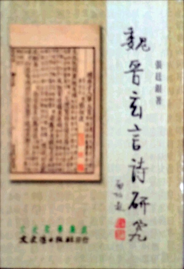 现货【外图台版】魏晋玄言诗研究 / 张廷银 文史哲