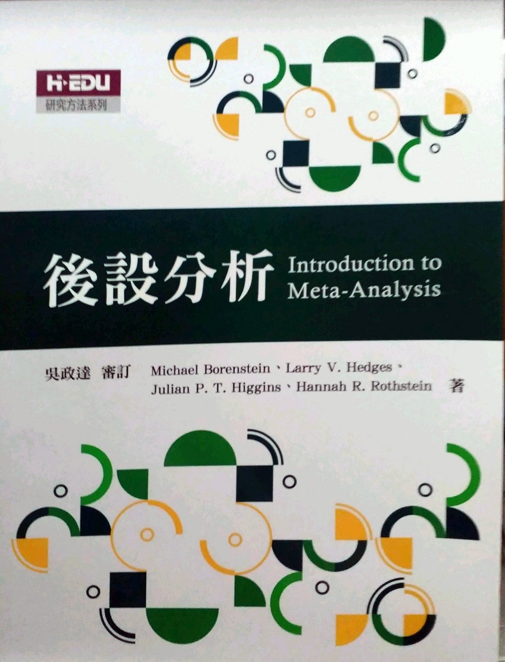 预售【外图台版】后设分析 / Michael Borenstein、Larry V. Hedges、Julian P. T. Higgins、Hannah R. Rothstrin　着； 高等教育