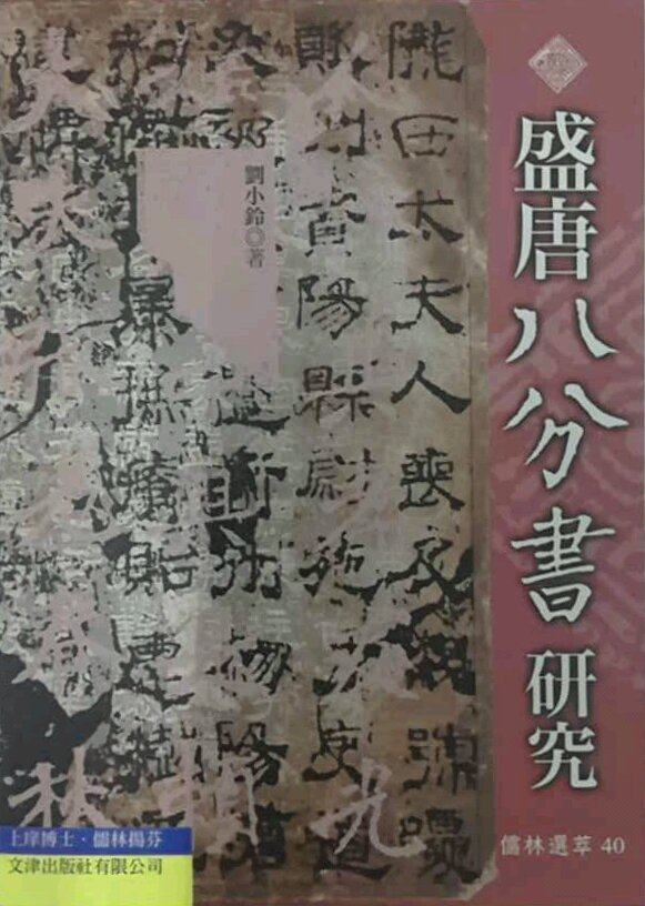 预售【外图台版】盛唐八分书研究刘小铃文津