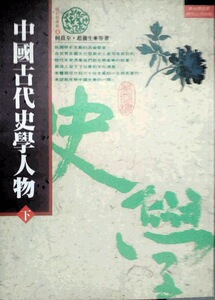 预售【外图台版】中国古代史学人物（下） / 何兹全 万卷楼