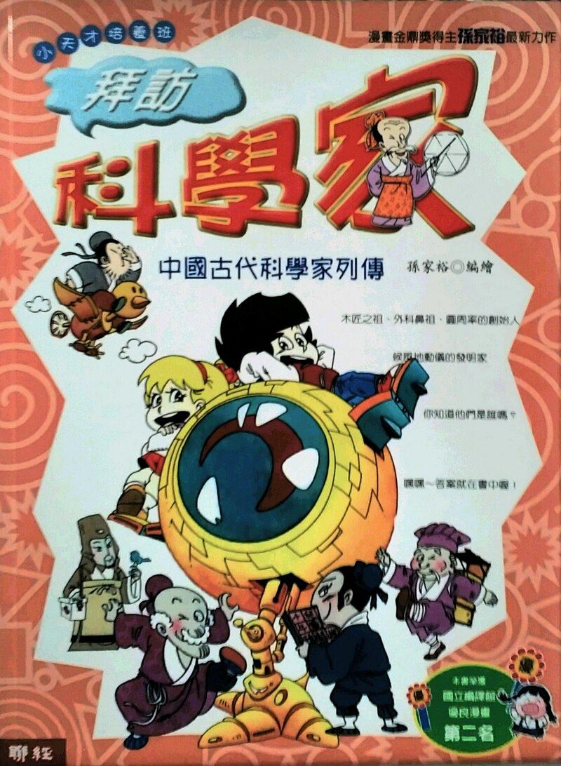 外图台版】拜访科学家-中国古代科学列传(小天才培养班系列) / 孙家裕