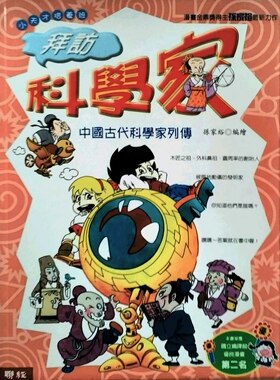 预售【外图台版】拜访科学家-中国古代科学列传(小天才培养班系列) / 孙家裕 联经