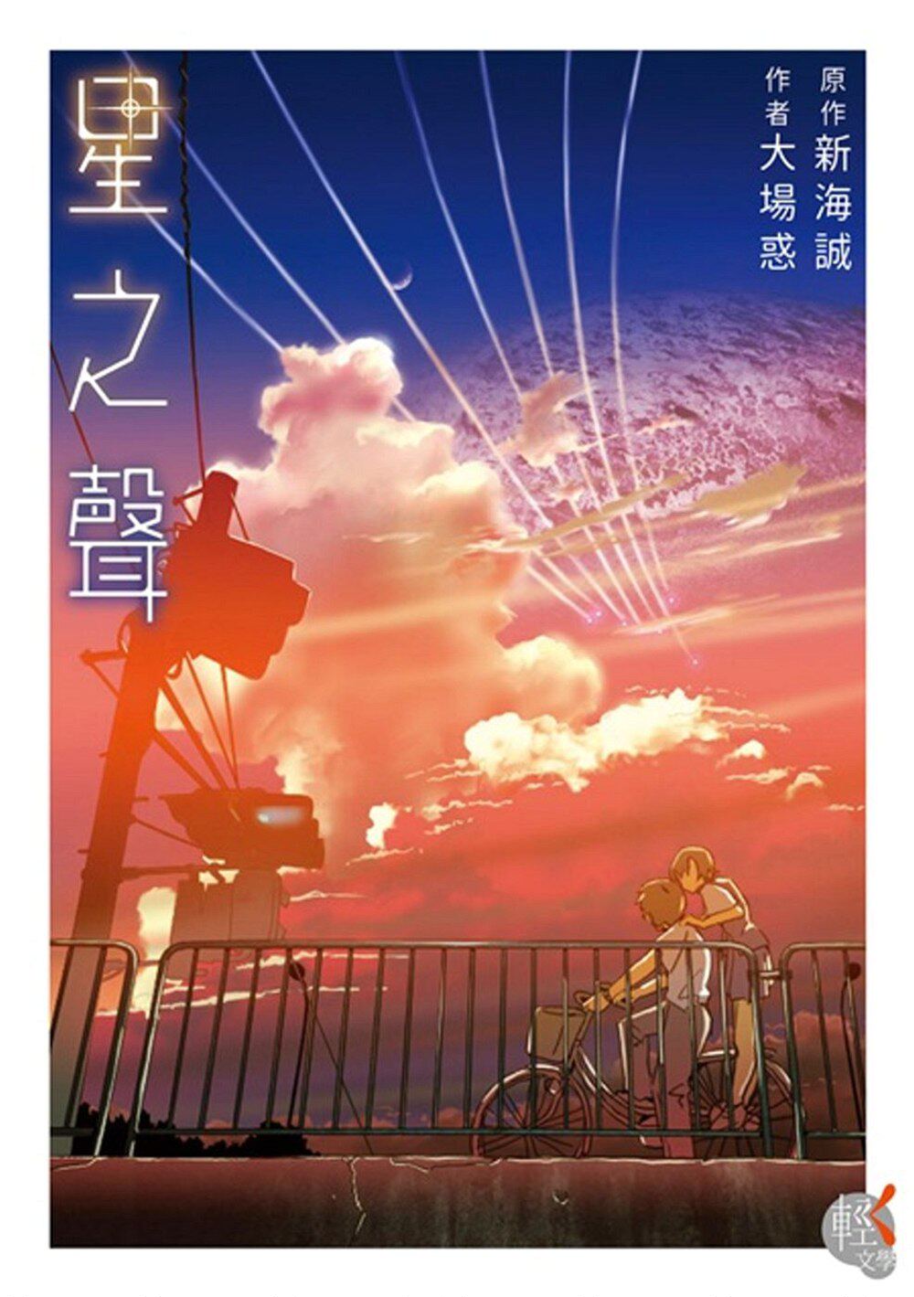 现货【外图台版】星之声 大场惑 / 新海诚 台湾角川 輕小說 幻奇冒險