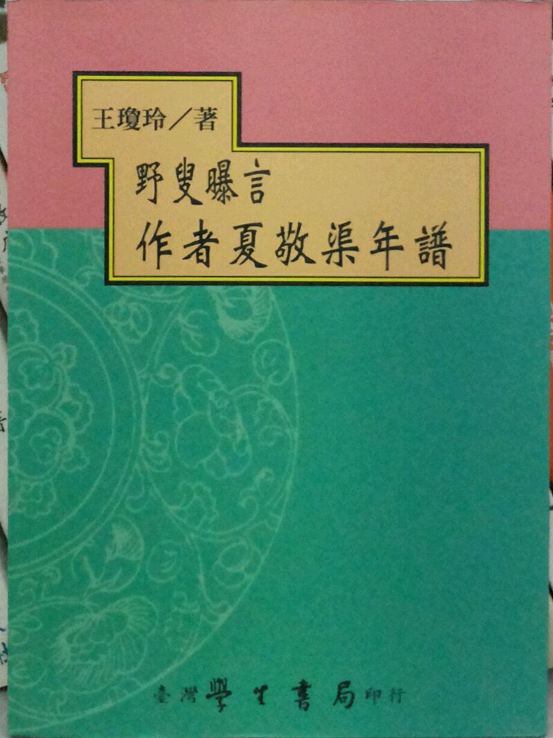 预售【外图台版】野叟曝言作者夏敬渠年谱 / 王琼玲 学生书局