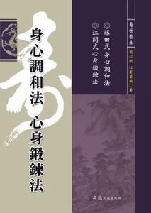 预售【外图台版】身心调和法 心身锻炼法