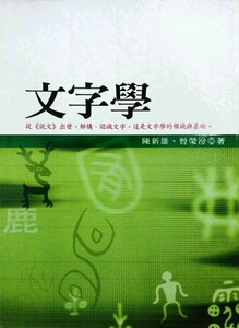 预售【外图台版】文字学