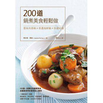 预售【外图台版】200道锅煮美食轻松做:惹味肉香锅x香味海鲜锅x各国