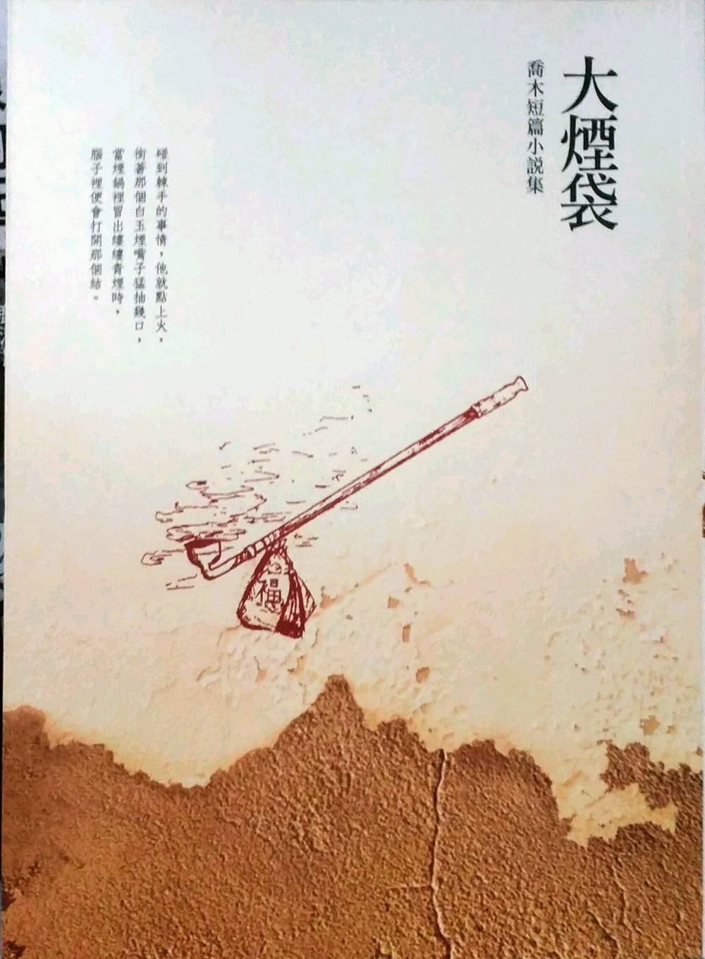 预售【外图台版】大烟袋──乔木短篇小说集