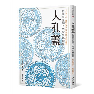 正版 预售 石井英俊 人孔盖 外图台版