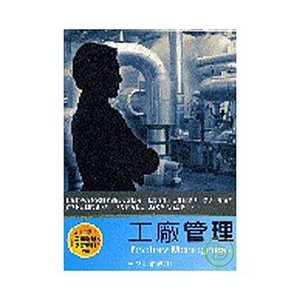 预售【外图台版】工厂管理/邱政田/五南