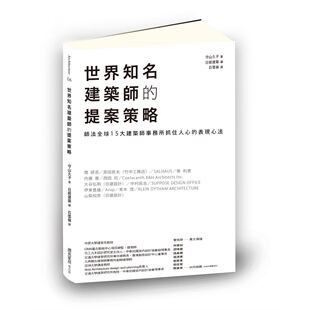 预售【外图台版】世界知名建筑师的提案策略: 师法全球15大建筑师事务所抓住人心的表现心法 守山久子