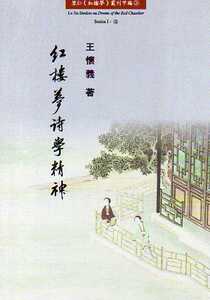预售【外图台版】红楼梦诗学精神