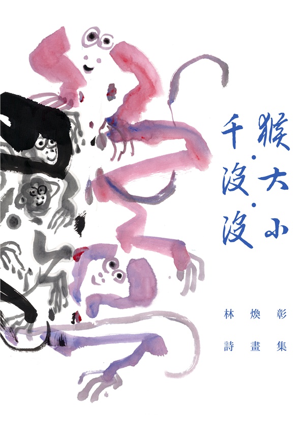 预售【外图台版】千猴 没大 没小──林焕彰诗画集