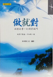 预售【外图台版】做就对 / 林幸惠 联合文学出版社