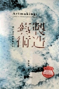 预售【外图台版】制造艺术：论古德曼的艺术哲学 / 郑胜华 政大出版社