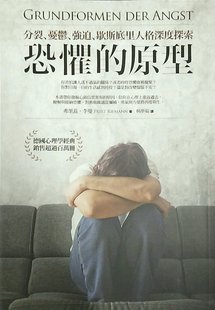 原型︰分裂 恐惧 忧郁 强迫 弗里茲．李曼 预售 歇斯底里人格深度探索 外图台版
