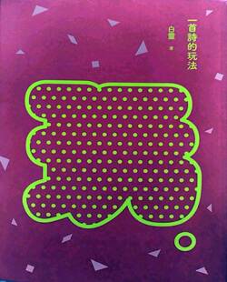 预售【外图台版】一首诗的玩法 白灵 九歌