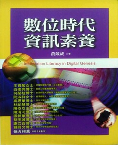 预售【外图台版】数位时代信息素养 / 黄葳威 威仕曼文化